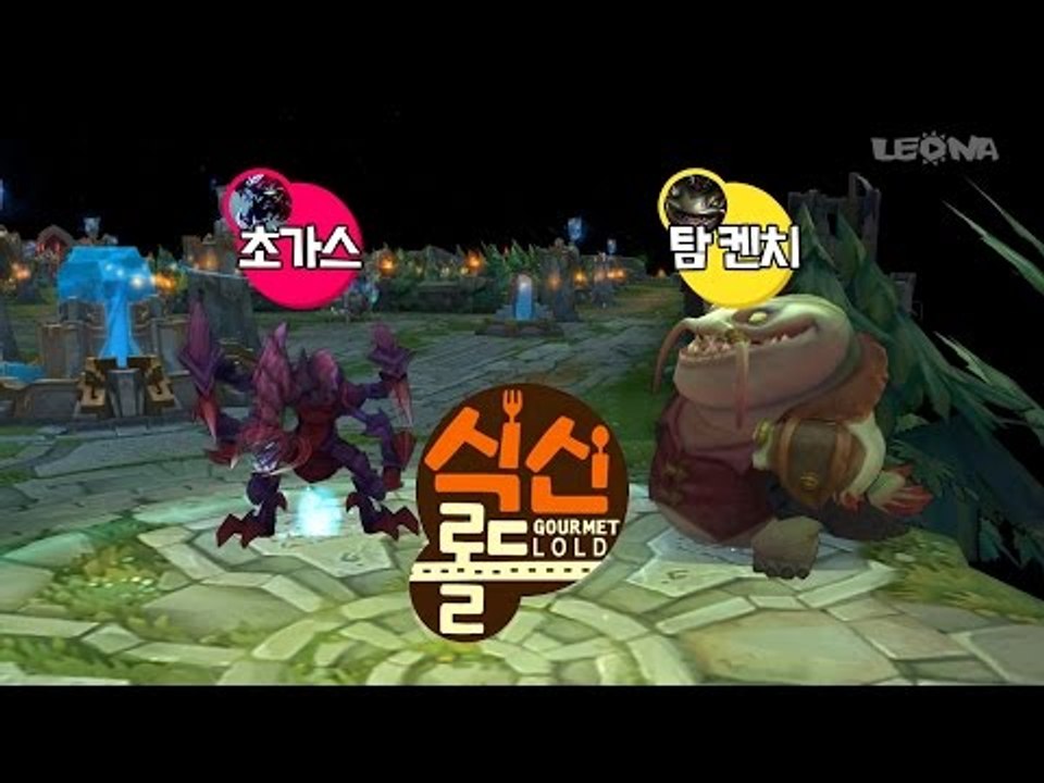 협곡의 맛집을 찾아 떠나요, 식신 롤드!