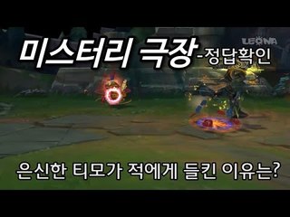 미스터리 극장 - 티모의 은신이 걸린 이유는 무엇일까요? -정답