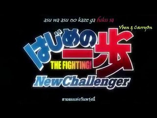 Hajime no Ippo New Challenger (ก้าวแรกสู้สังเวียน ภาค