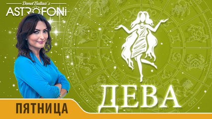 Дева: Aстрологический прогноз на день 20 ноября 2015 года