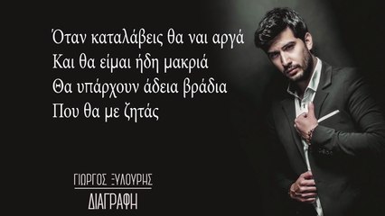 Γιώργος Ξυλούρης - Διαγραφή (Official Lyric Video)