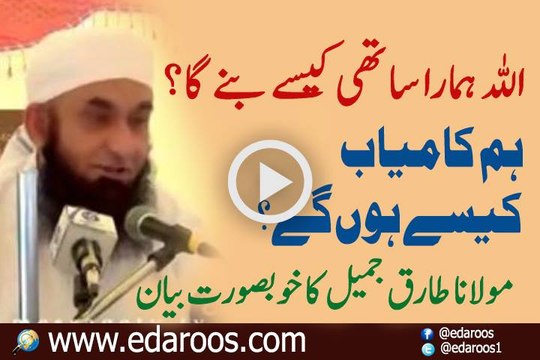 ALLAH Hamara Sathi Kaise Bane Ga? By Maulana Tariq Jameel