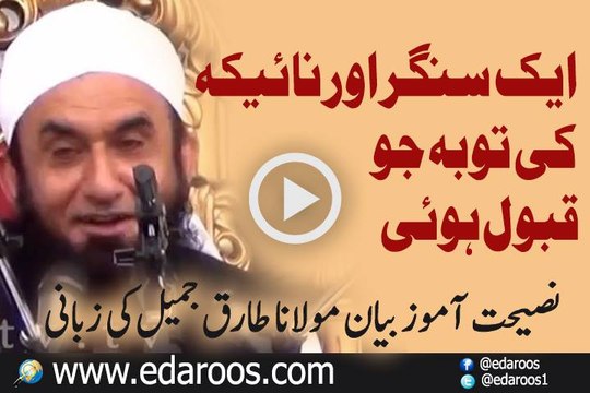 Ek Singer Aur Naika Ki Tauba Jo Qubool Huwe By Maulana Tariq Jameel