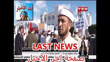 وقفة إحتجاجية للأئمة المعتدلين بساحة القصبة