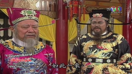 เปาบุ้นจิ้น (ช่อง 3 HD) ศึกชิงจอหงวน