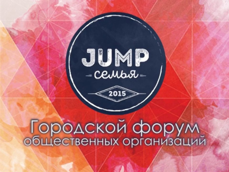 Тюмень. Форум общественных организаций