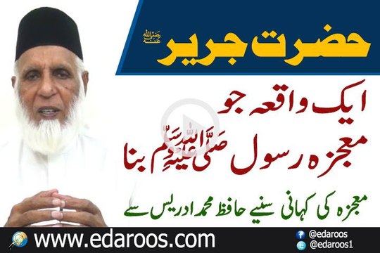 Ek Sahabi Ka Waqia Jo Moajaza e Rasool Bana By Hafiz Muhammad Idrees