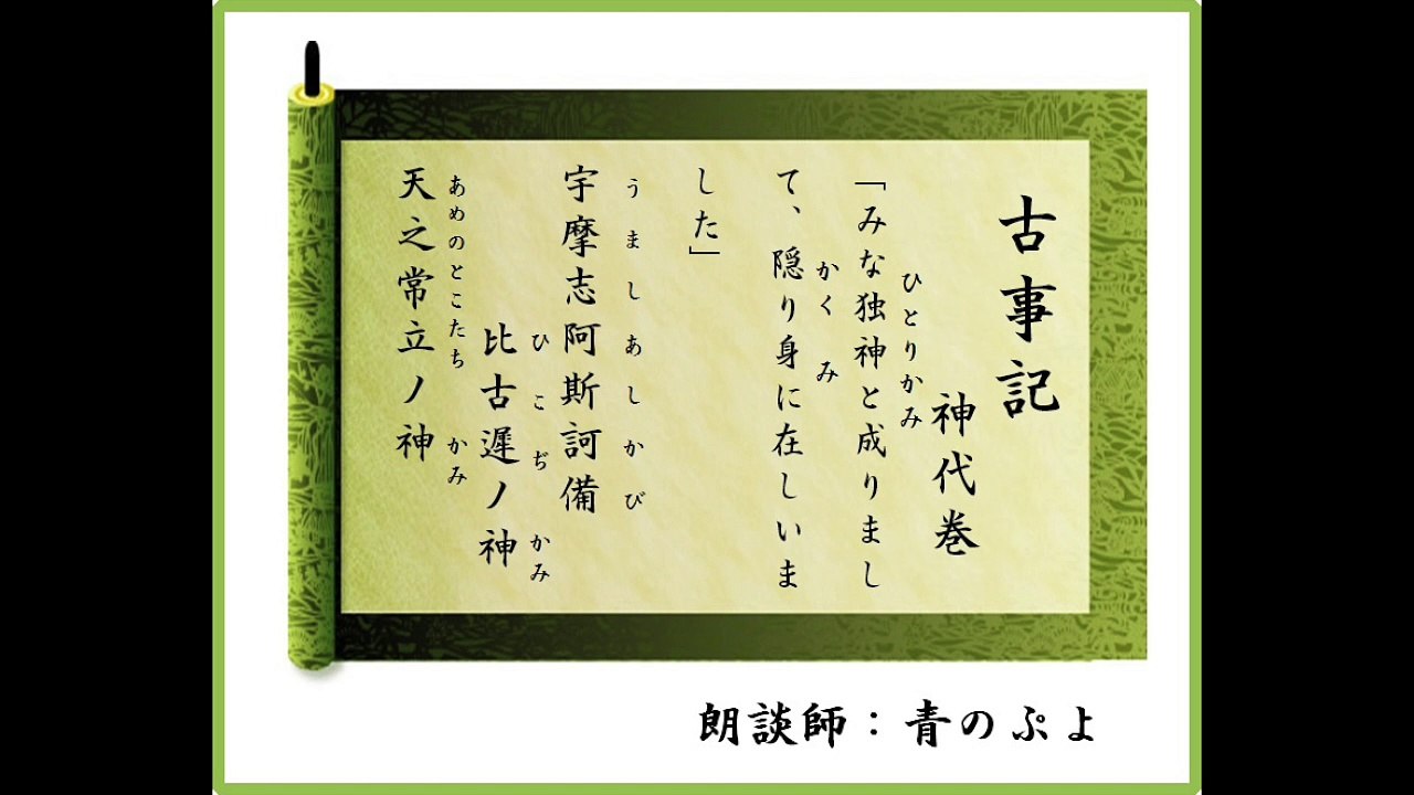 朗談　古事記神代巻講義　第１編　第７章　独神、及び隠り身の事（その一）