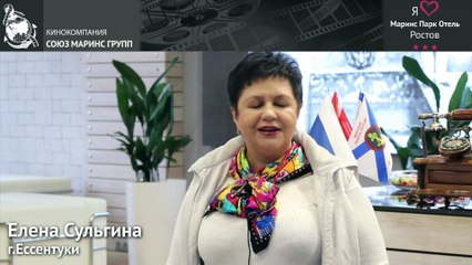 Гостья выбирает «Маринс Парк Отель Ростов» уже 20 лет