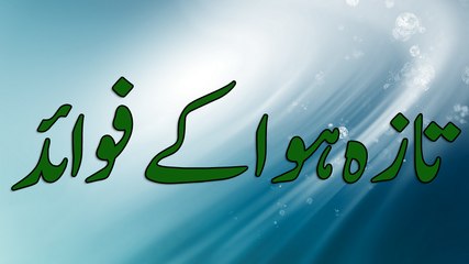 Taza Hawa Ke Fawaid - Maulana Ilyas Qadri - Short Bayan