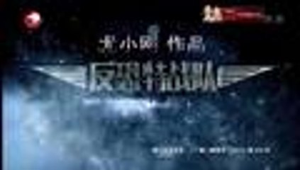 反恐特战队 第12集 【超清1080P】