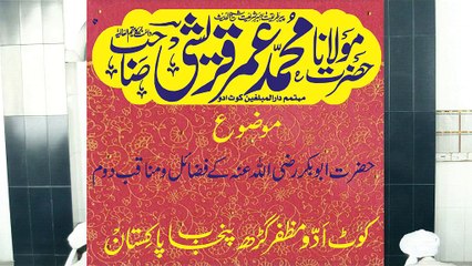 molana muhammad umar qureshi----fazail e hazrat abubakr rz (2)