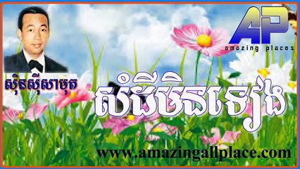 សំដីមិនទៀង somdey meng teng sensisamuth សិុនសុីសាមុត
