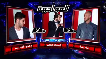 محمود الخطيب، عبيدة حنتير، و إياد بهاء - خلص تارك- مرحلة المواجهة – MBCTheVoice