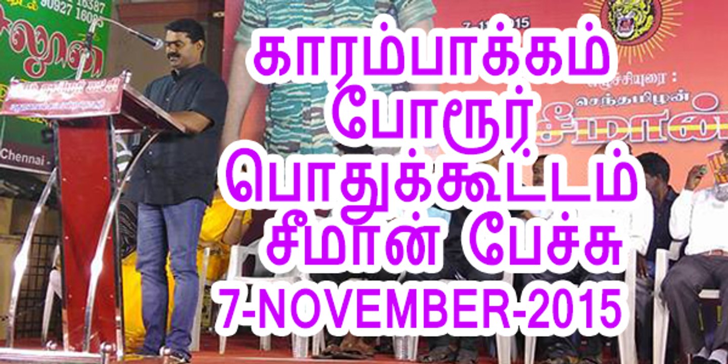 Seeman 20151107 Speeh of Karambakkam, Porur Pothukoottam