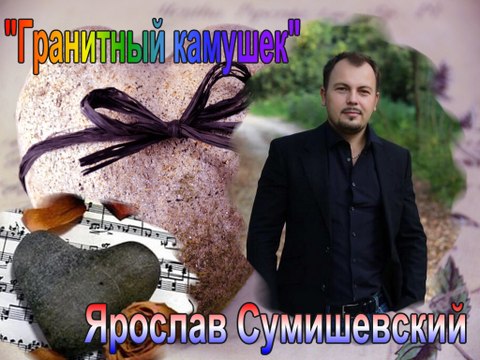 Ярослав Сумишевский Гранитный камушек