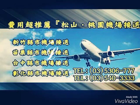 台灣旅遊包車.桃園機場接送.松山機場接送