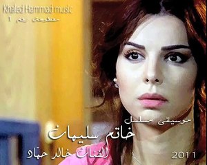 clip.dj - موسيقى مسلسل - خاتم سليمان - خالد حماد - مقطوعة رقم ١