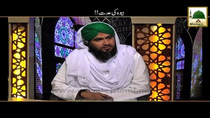 Bewah Ki Eddat - Darul Ifta Ahlesunnat