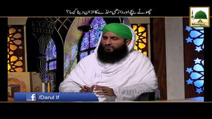 Chotay Bachay Aur Darhi Monday Ka Azan Dena Kesa - Darul Ifta Ahlesunnat