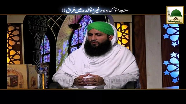 Sunnat e Mokada aur Gair Mokada Me Farq - Darul Ifta Ahlesunnat