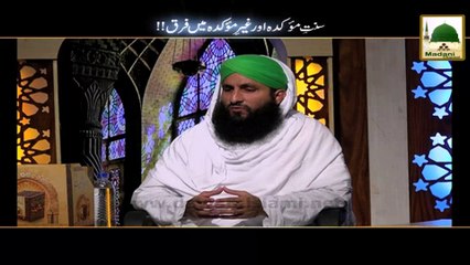Sunnat e Mokada aur Gair Mokada Me Farq - Darul Ifta Ahlesunnat
