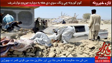 دا ده حکومت فرض ده چي له خلکو سره مرسته وکړي. وزیراعظم نوازشریف