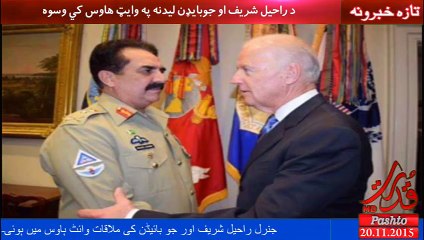 جنرل راحیل شریف واشنګټن کي د امریکا نایب صدر سره ولیدل