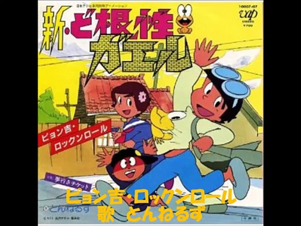 新ど根性ガエルop 高音質ステレオフルコーラス ピョン吉 ロックンロール とんねるず Dailymotion Video