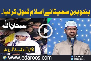 Hindu Bahin Sumeeta Ne Islam Qubool Kar Lia By Dr Zakir Naik