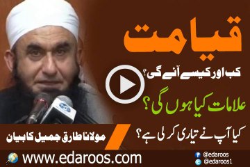 Qayamat Kab Aur Kaise Aaye Gi ? By Maulana Tariq Jameel