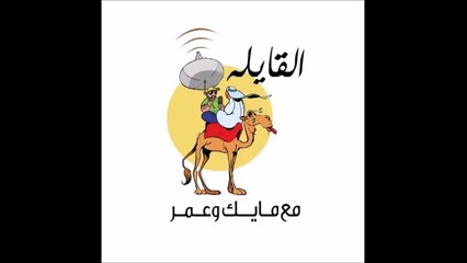 الشيخ فهد الكندري والمعد يوسف الانصاري في برنامج القايلة على اذاعة اف ام 15 6 2015