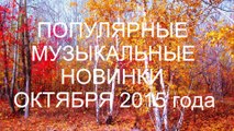 ПОПУЛЯРНАЯ МУЗЫКА 2015 года. ВИДЕОКЛИПЫ – НОВИНКИ ОКТЯБРЯ (НАРЕЗКА МУЗЫКИ)