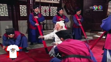 เปาบุ้นจิ้น (ช่อง 3 HD) ก๊กกู๋จอมโหด