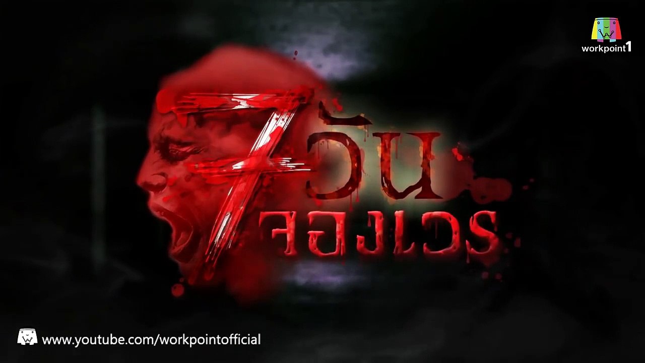 7 วันจองเวร_22 ก.พ. 58 (ตอนที่ 14 ตีตั๋วไ�