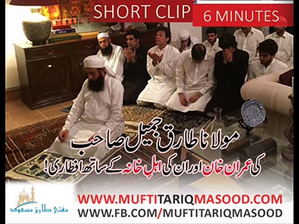 Moulana Tariq Jameel Sahab ki Imran Khan aur Unki Family kay Sath Ifatri by Mufti Tariq Masood