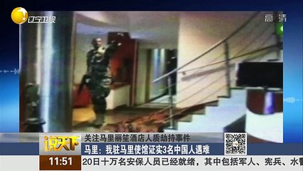 20151121 说天下 马里丽笙酒店劫持 逾百人质历惊魂一天