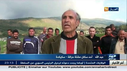 سكيكدة   مشتتي حراقة و رأس الماء بأولاد حبابة.. من ويلات الارهاب الى ويلات العزلة