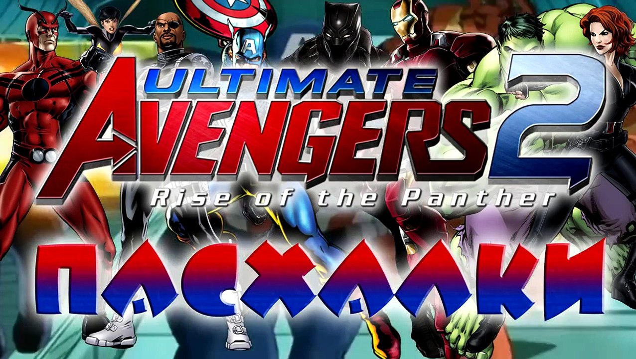 Пасхалки в мультфильме Совершенные Мстители 2 / Ultimate Avengers 2 [Easter Eggs]