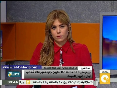 المساحة: 360 مليون جنيه ومدينة سكنية تعويض لأهالى الضبعة