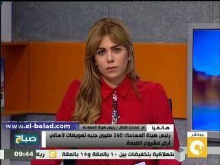 المساحة: 360 مليون جنيه ومدينة سكنية تعويض لأهالى الضبعة