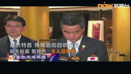 超特梁振英 假傳聖旨 自吹自擂 蕭遙遊 1119 2015