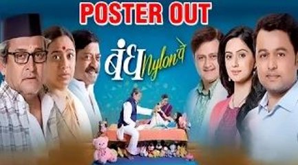Bandh Nylon Che | Poster Out | Marathi Movie (2016) | Mahesh Manjrekar | Subodh Bhave
