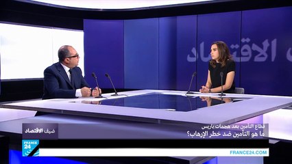 قطاع التأمين بعد هجمات باريس.. ما هو التأمين ضد خطر الإرهاب؟