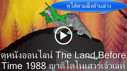ดูหนังออนไลน์ The Land Before Time 1988 ญาติไดโนเสาร์เจ้าเล่ห์