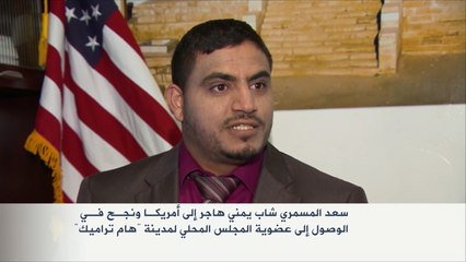 هذه قصتي - سعد المسمري يمني نجح في أميركا