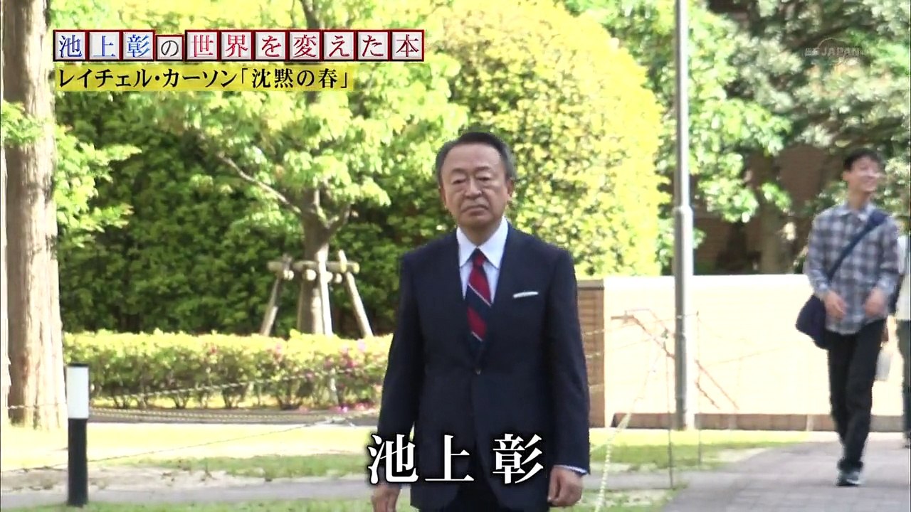 池上彰の世界を変えた本「沈黙の春」
