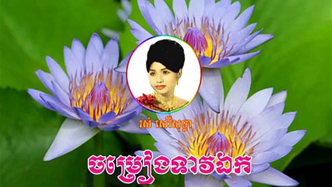 Jam reang teav ek Ros Sereysothea song Khmer old song