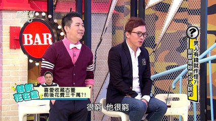 男人有錢就作怪？錯！！！ 20151116 國光幫幫忙