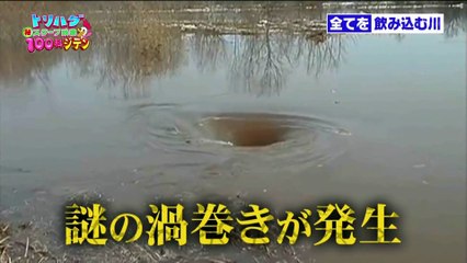 トリハダ　全てを飲み込む川